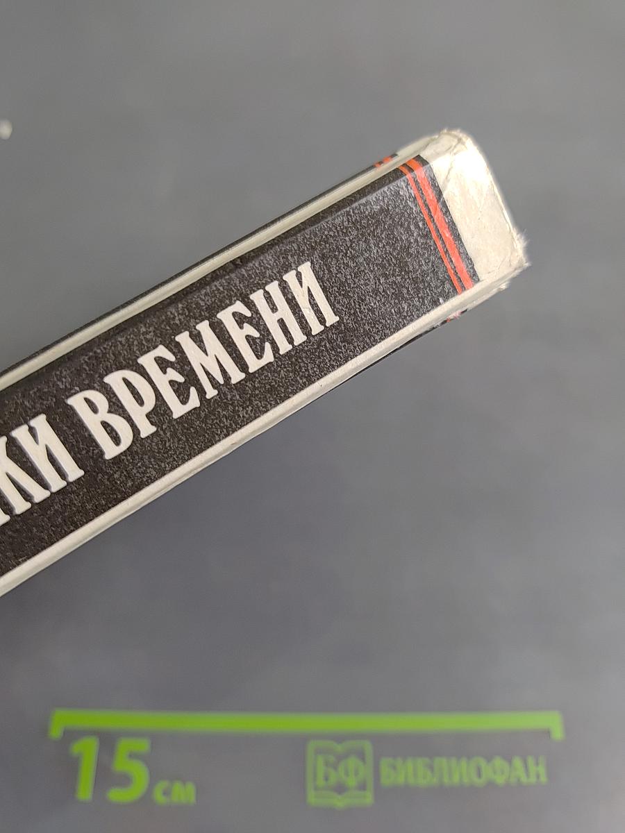 Заложники времени