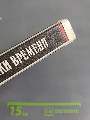 Заложники времени