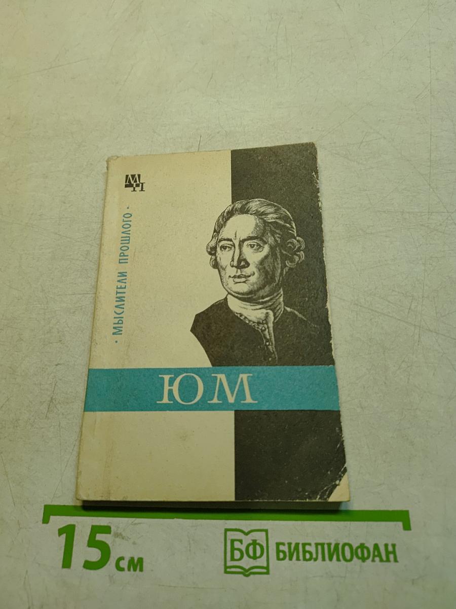 Давид Юм