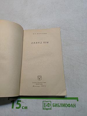 Давид Юм