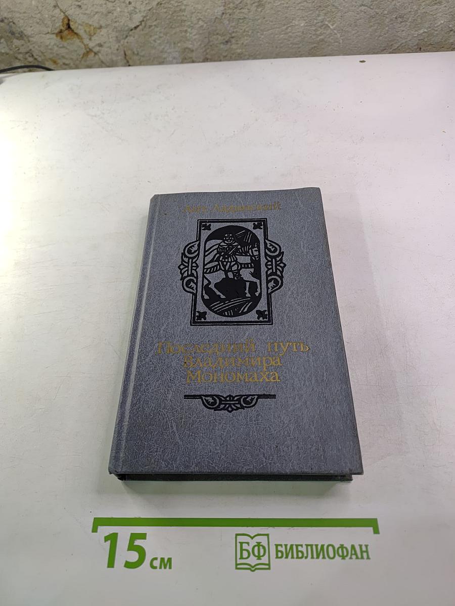 Последний путь Владимира Мономаха