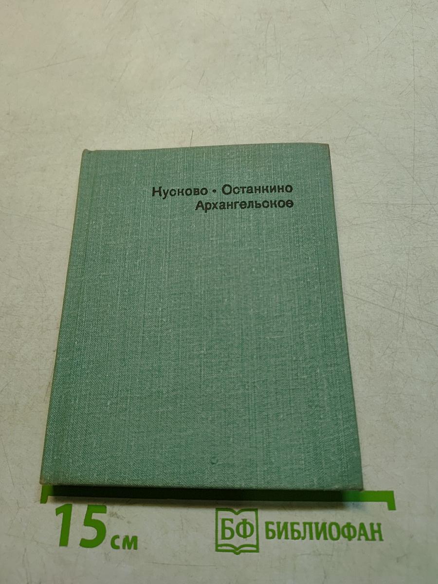 Кусково. Останкино. Архангельское