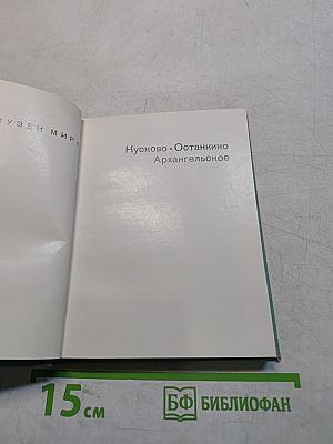Кусково. Останкино. Архангельское