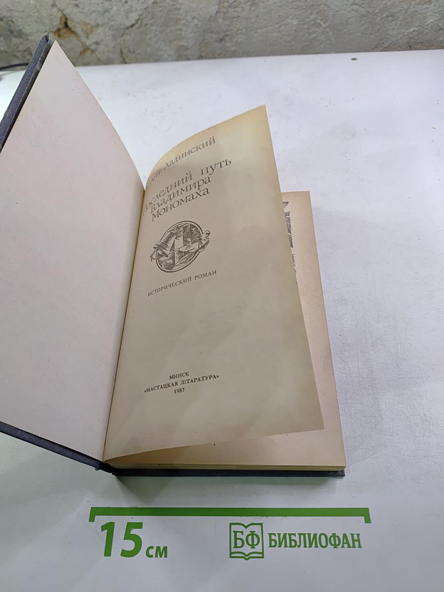 Последний путь Владимира Мономаха