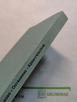 Кусково. Останкино. Архангельское