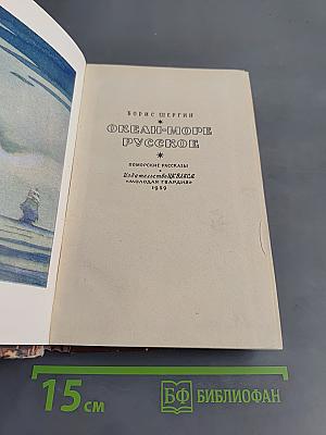 Океан-море русское