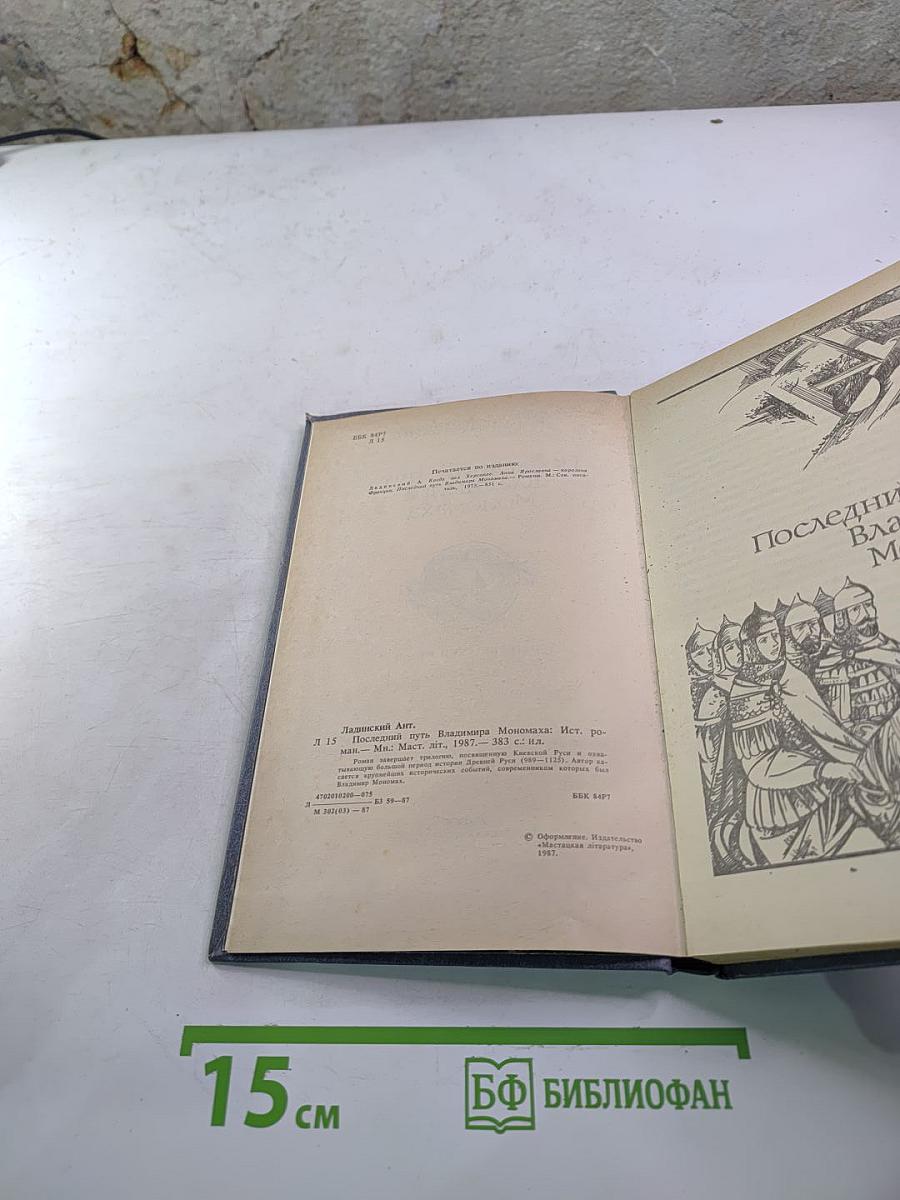 Последний путь Владимира Мономаха