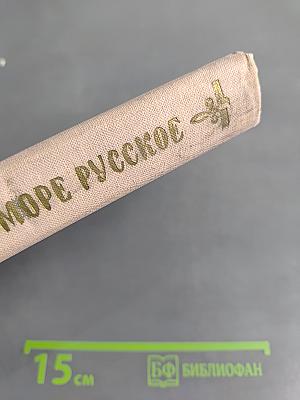 Океан-море русское