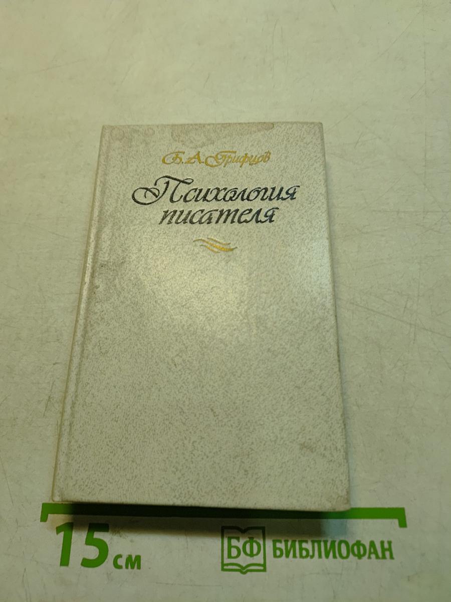 Психология писателя
