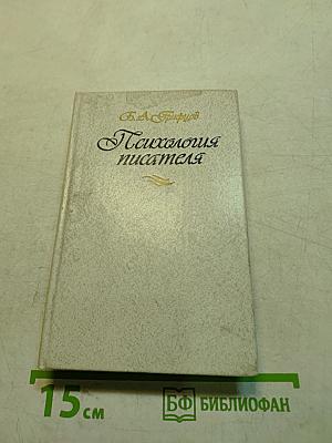 Психология писателя