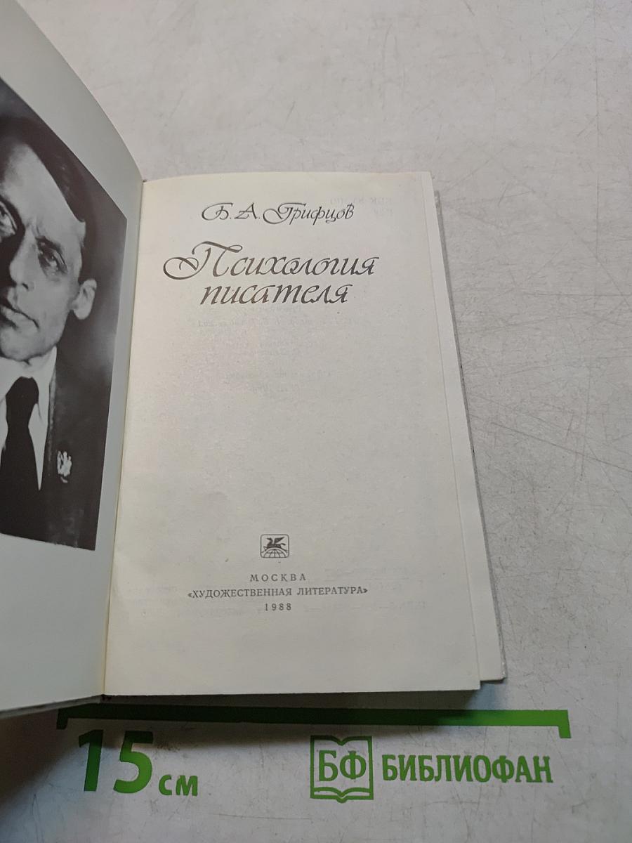 Психология писателя