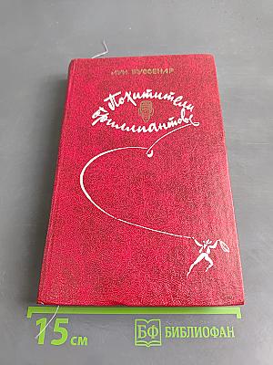 Похитители бриллиантов