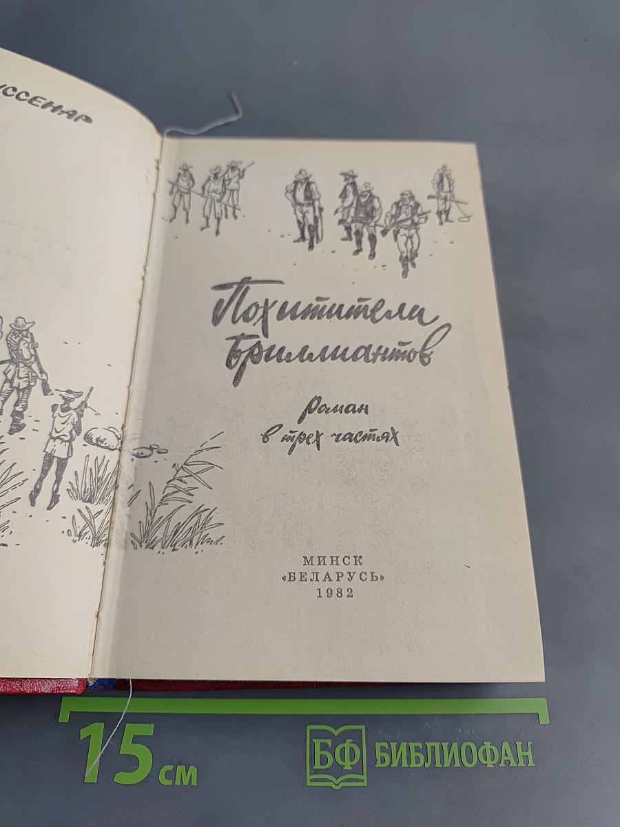 Похитители бриллиантов
