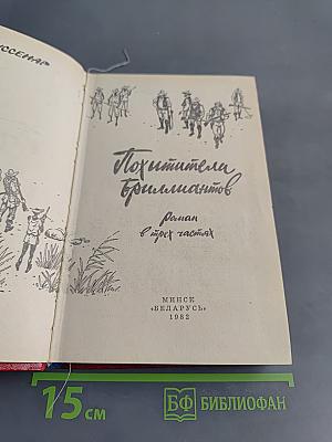 Похитители бриллиантов