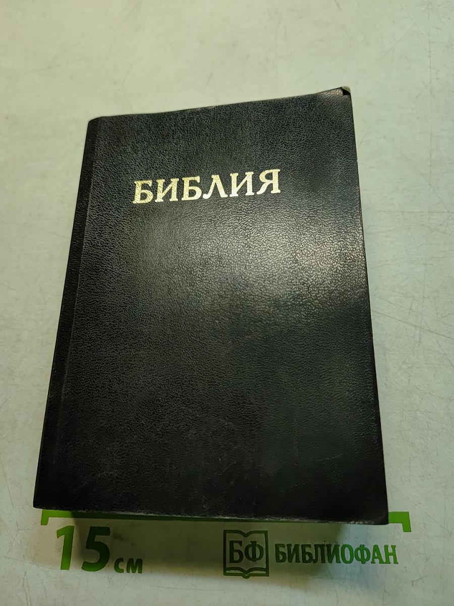 Библия. Книги священного писания Ветхого и Нового Завета. Канонические. В Русском Переводе С Параллельными Местами
