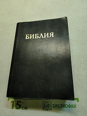 Библия. Книги священного писания Ветхого и Нового Завета. Канонические. В Русском Переводе С Параллельными Местами