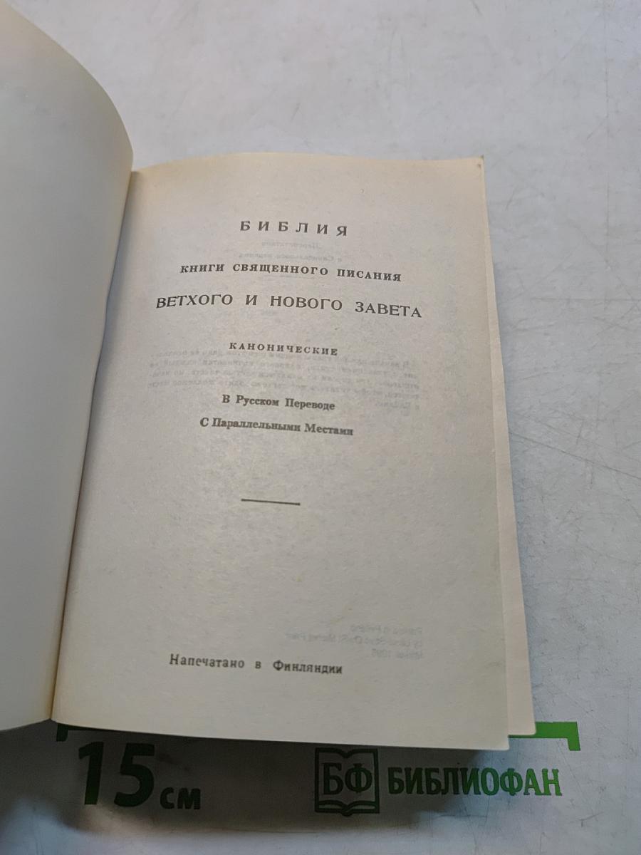 Библия. Книги священного писания Ветхого и Нового Завета. Канонические. В Русском Переводе С Параллельными Местами