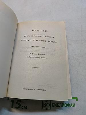 Библия. Книги священного писания Ветхого и Нового Завета. Канонические. В Русском Переводе С Параллельными Местами