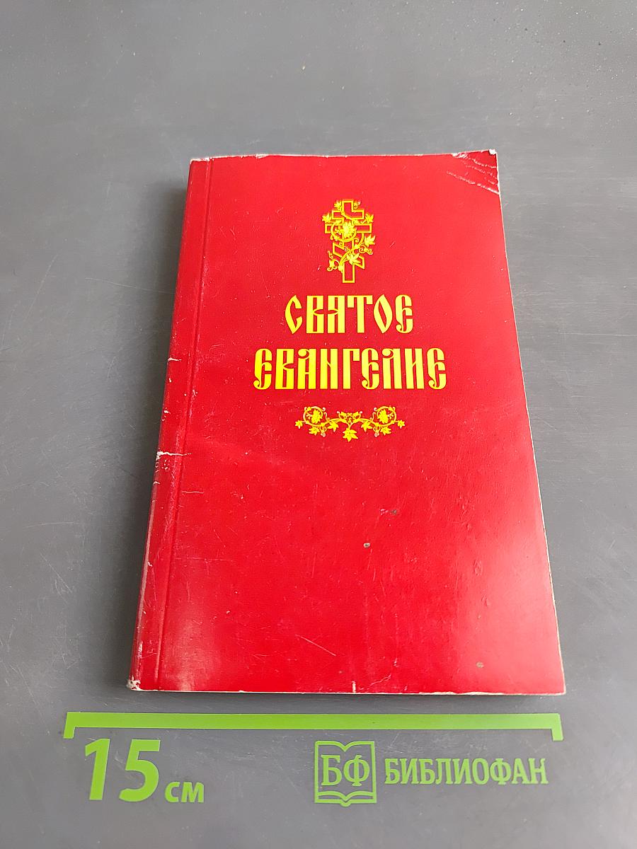 Святое Евангелие