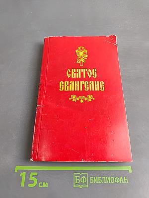 Святое Евангелие