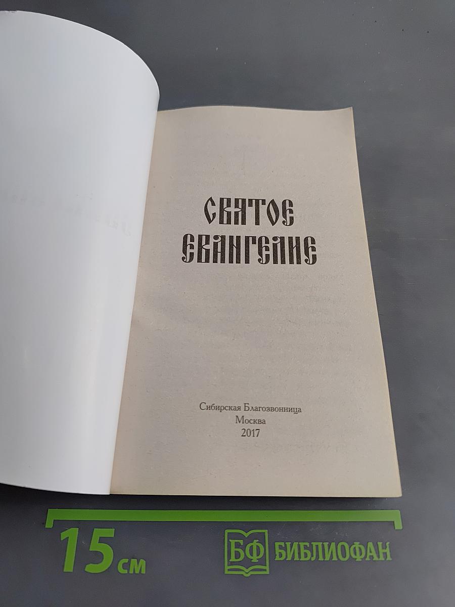 Святое Евангелие