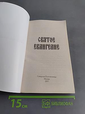 Святое Евангелие