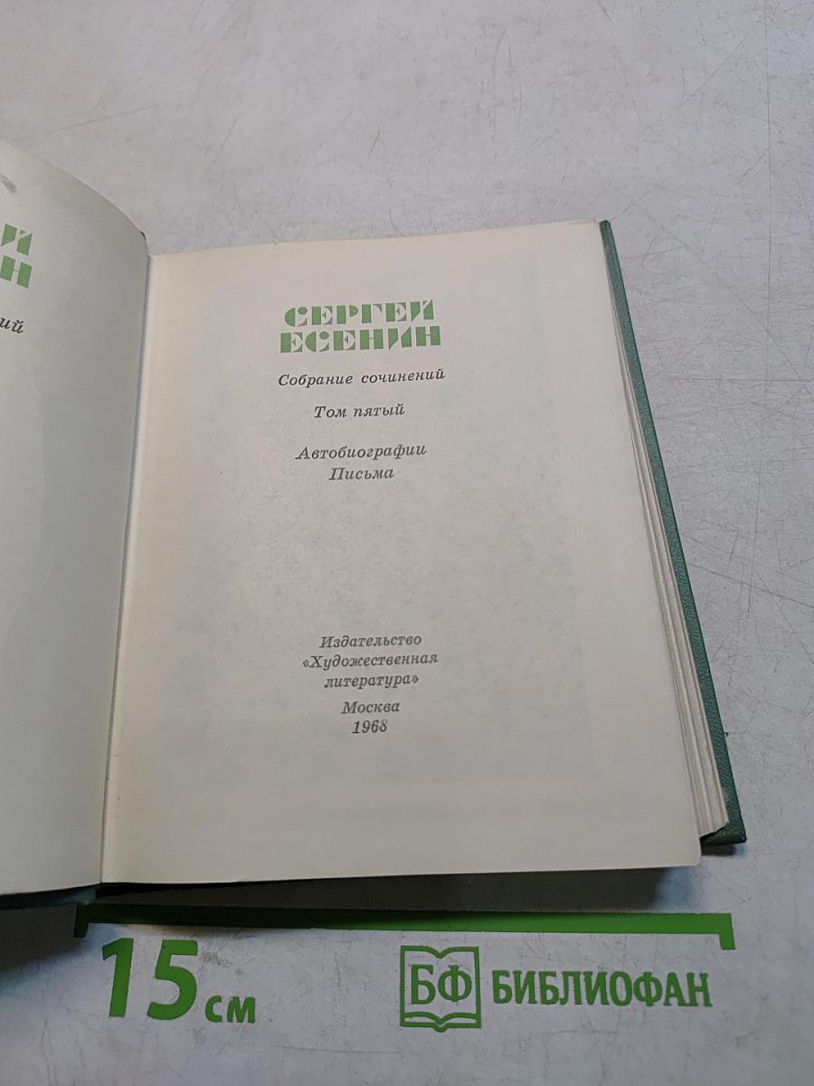 Собрание сочинений. Том пятый. Автобиографии. Письма