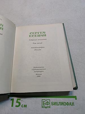 Собрание сочинений. Том пятый. Автобиографии. Письма