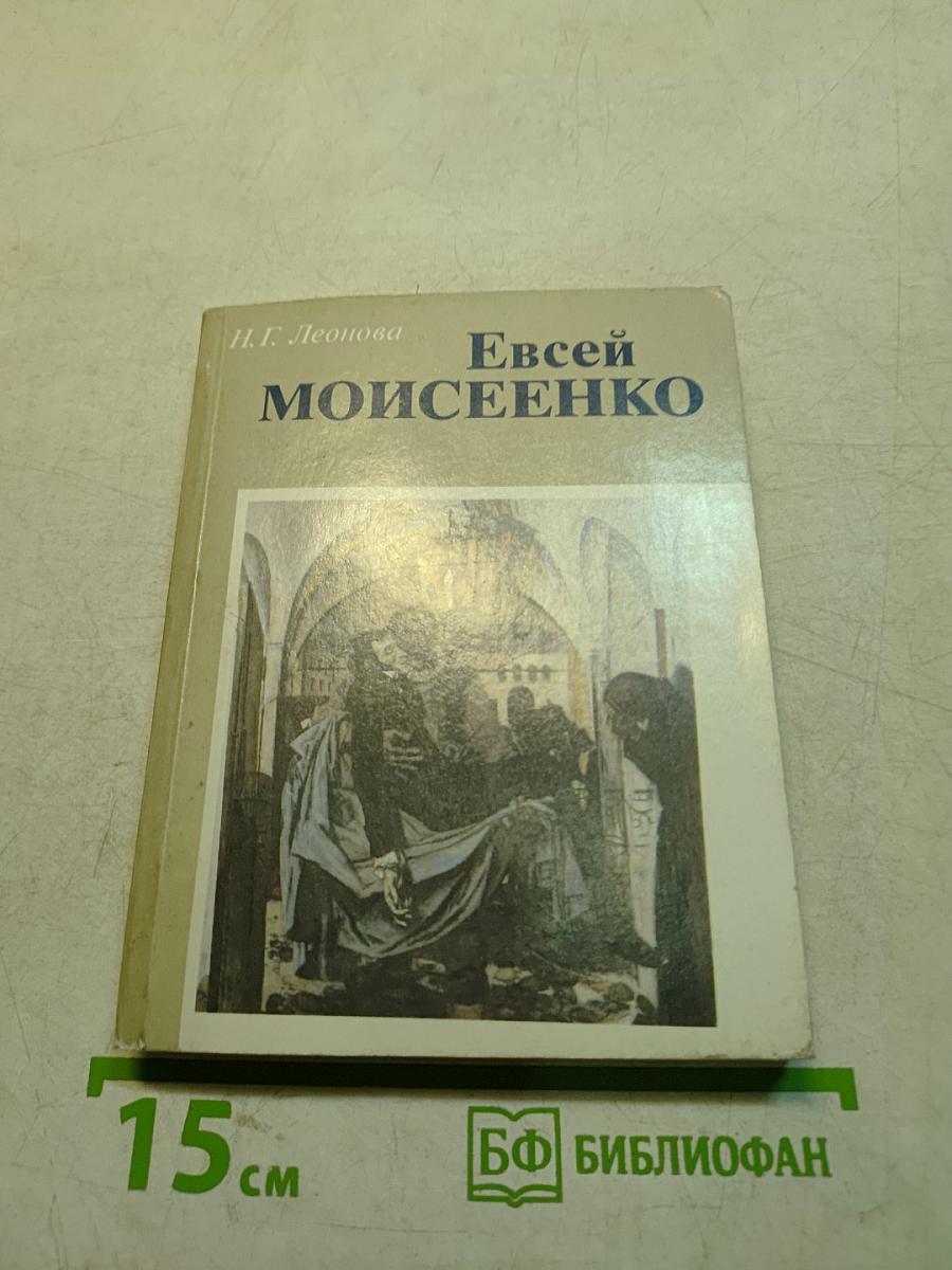 Евсей Моисеенко