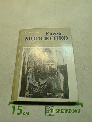 Евсей Моисеенко