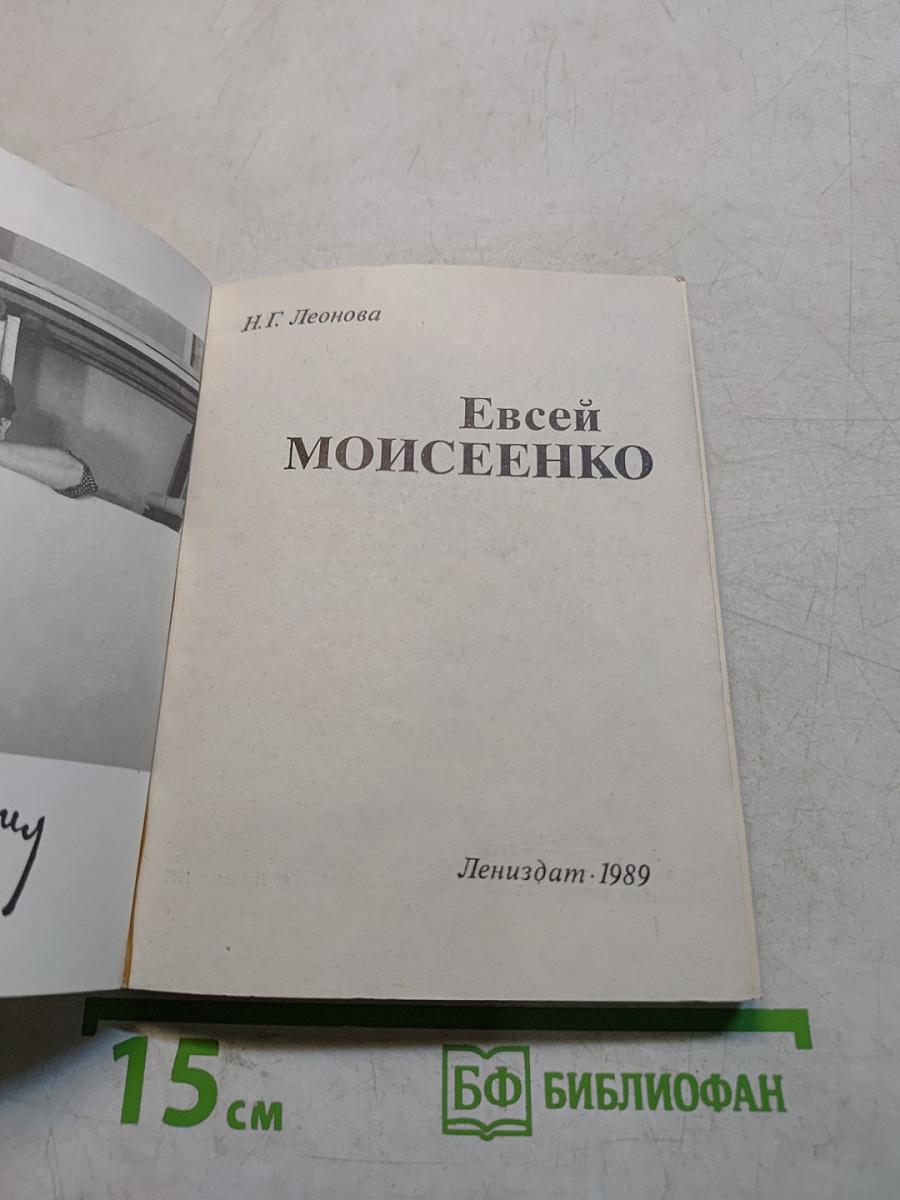 Евсей Моисеенко