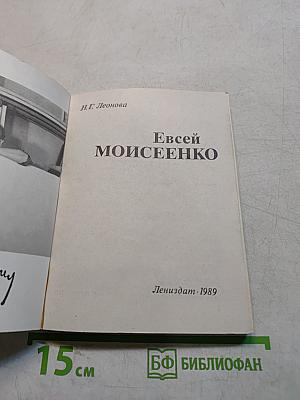 Евсей Моисеенко