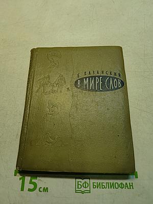 В мире слов