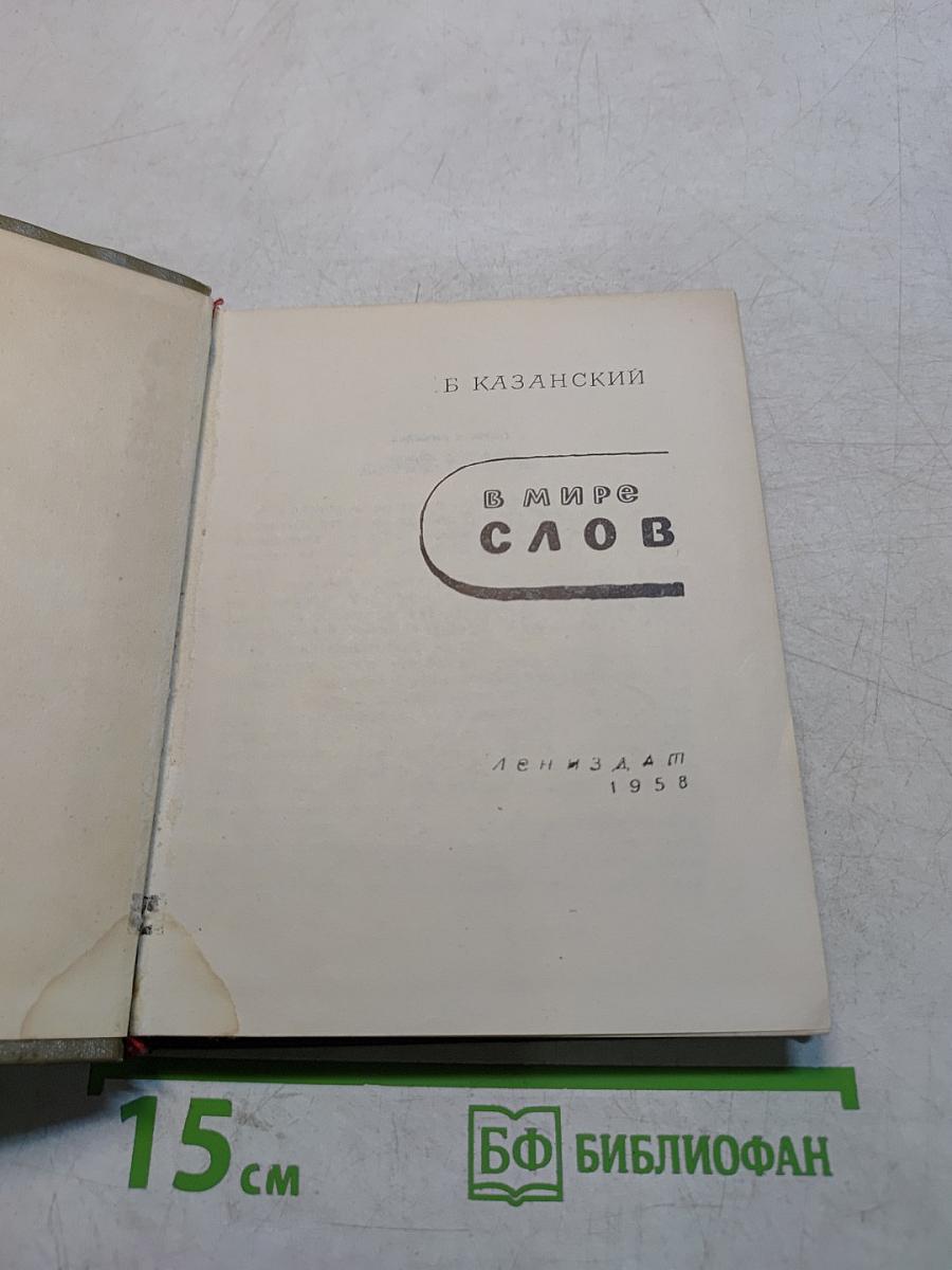 В мире слов