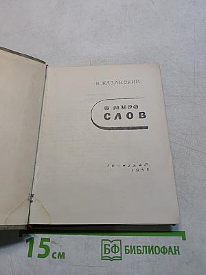 В мире слов