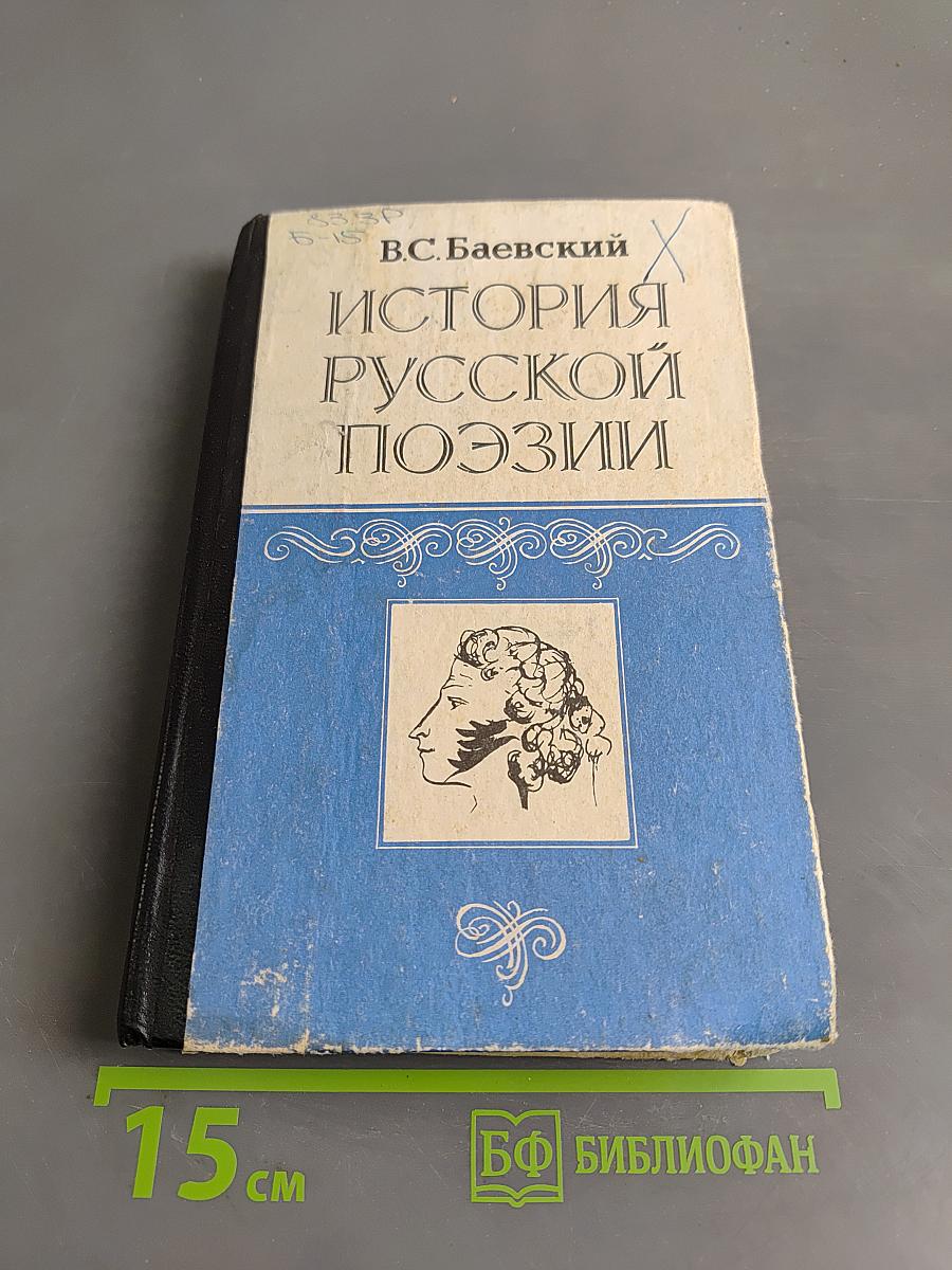 История русской поэзии 1730-1980