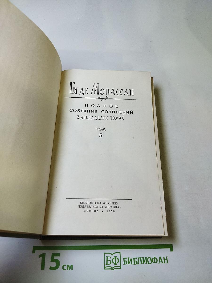 Полное собрание сочинений в двенадцати томах. Том 5