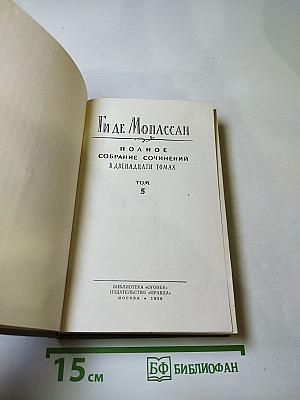 Полное собрание сочинений в двенадцати томах. Том 5
