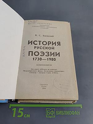 История русской поэзии 1730-1980