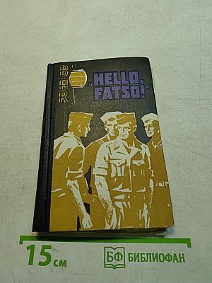 Hello, Fatso! Книга для чтения на английском языке. Выпуск 13