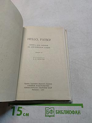 Hello, Fatso! Книга для чтения на английском языке. Выпуск 13