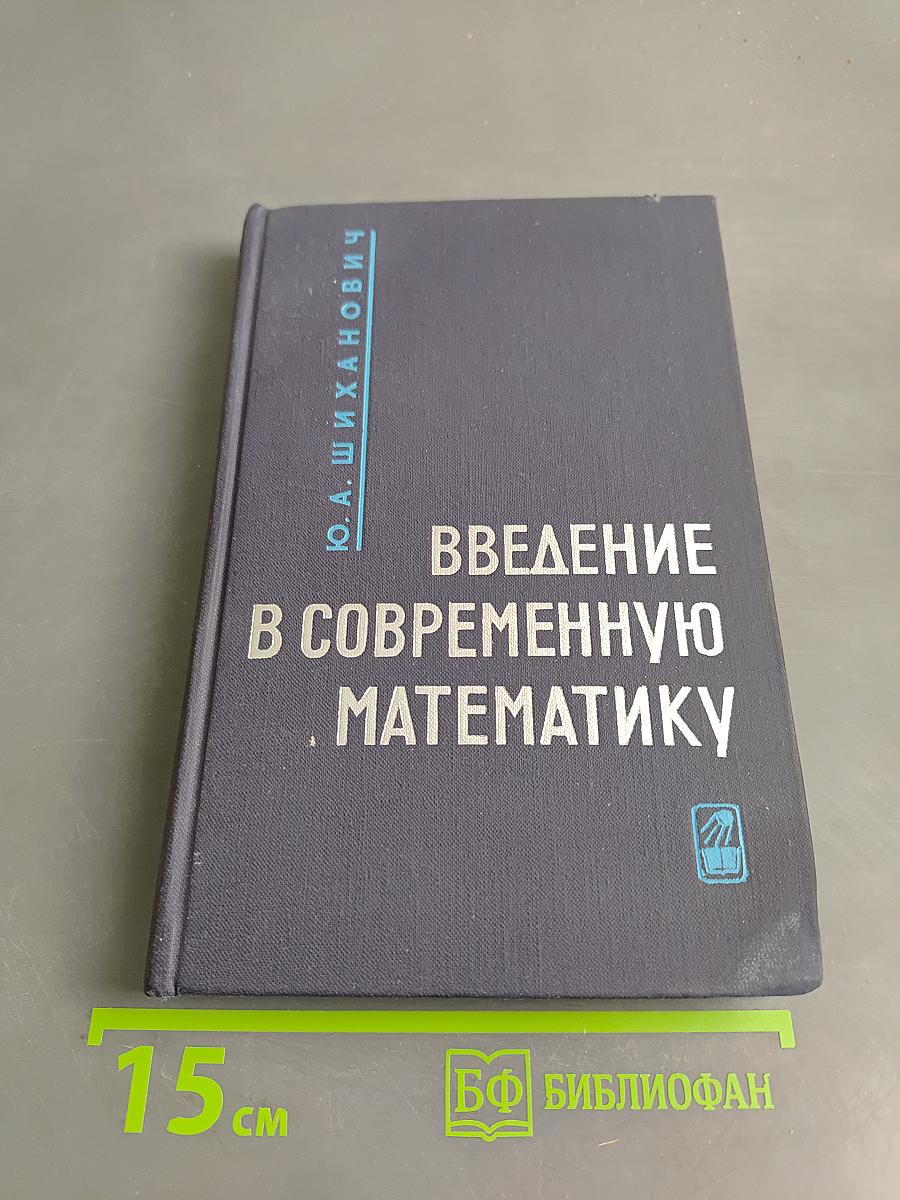 Введение в современную математику. Начальные понятия