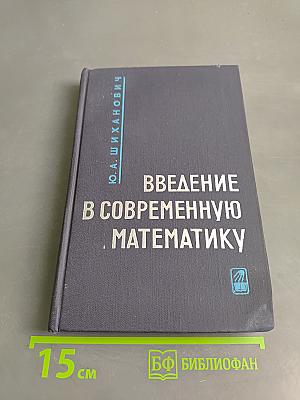 Введение в современную математику. Начальные понятия