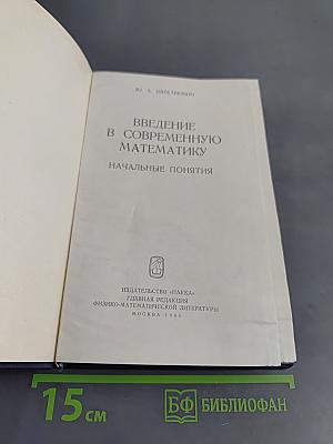 Введение в современную математику. Начальные понятия