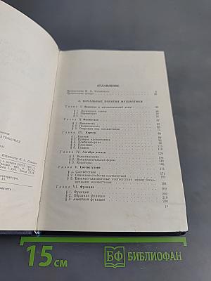Введение в современную математику. Начальные понятия