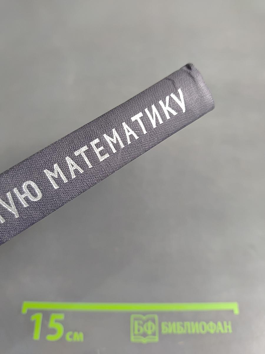 Введение в современную математику. Начальные понятия