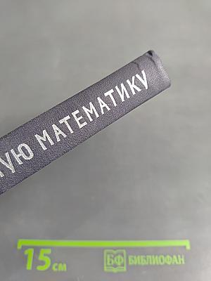 Введение в современную математику. Начальные понятия