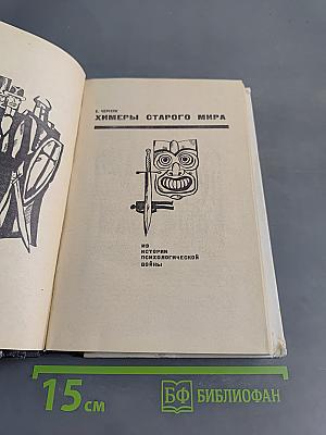 Химеры старого мира
