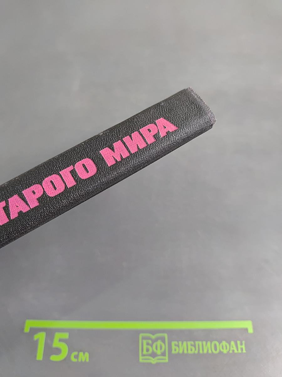 Химеры старого мира