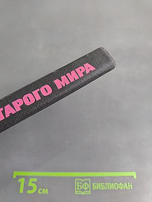 Химеры старого мира